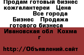 Продам готовый бизнес кожгалантереи › Цена ­ 250 000 - Все города Бизнес » Продажа готового бизнеса   . Ивановская обл.,Кохма г.